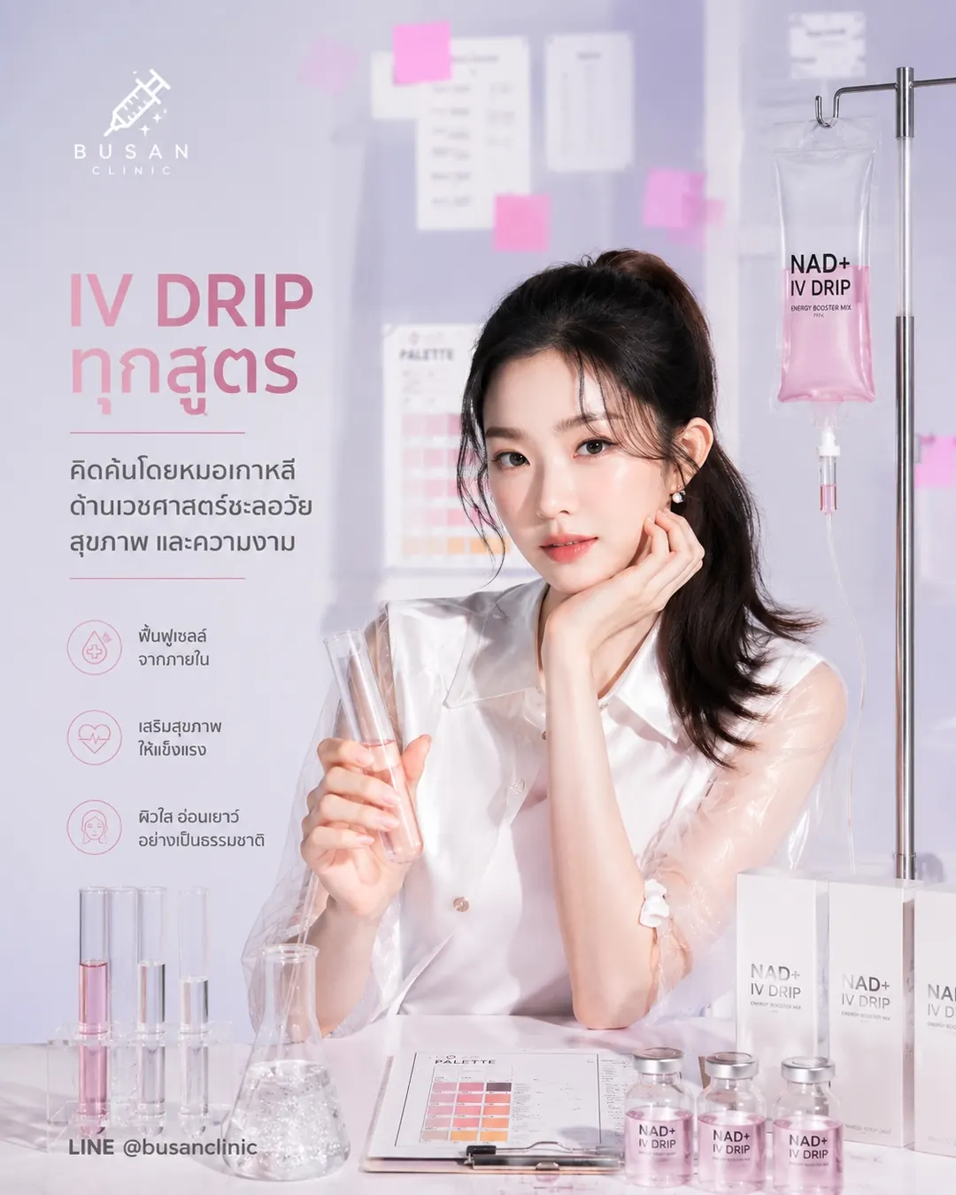สูตร IV Drip ของ Busan Clinic ที่คิดค้นในสไตล์เวชศาสตร์ชะลอวัยเกาหลี