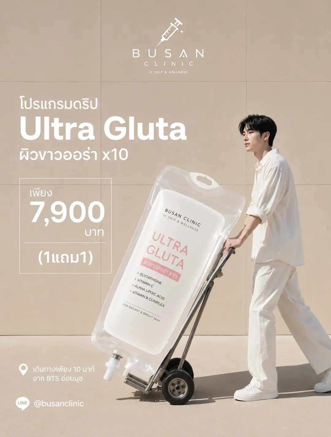 โปรแกรม MaxGrape Seed & GlutaSun Max ที่ Busan Clinic